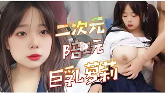 二次元陪玩巨乳萝莉