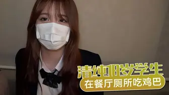 學生 外流 清纯18岁学生在餐厅厕所吃鸡巴