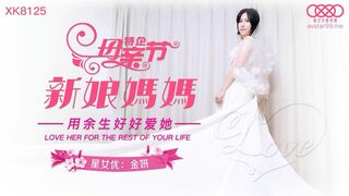 星空无限传媒 XK8125 妈妈新娘 - 金妍