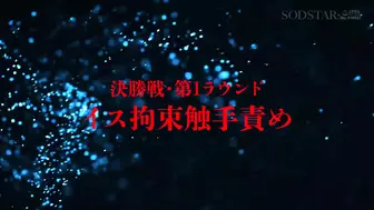 START-421 [中文字幕]【SODSTAR×SHIGEKI】用魔改造触手挑战日本第一 触手-1大奖赛 小倉由菜