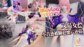 [糖心Vlog] 父债女偿小昔涟被债主胁迫蜜穴还债 无套打桩精液射满身 - 小欣奈
