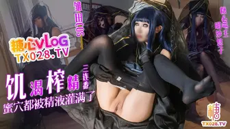 [糖心Vlog] 雏田COS 饥渴榨精三连番 蜜穴都被精液灌满了- 明纱•悠子